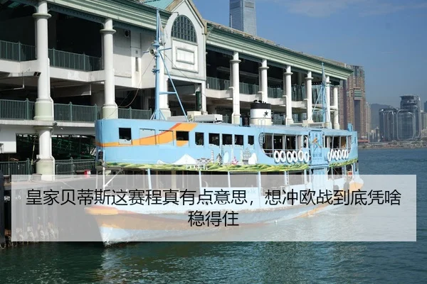 皇家贝蒂斯这赛程真有点意思，想冲欧战到底凭啥稳得住