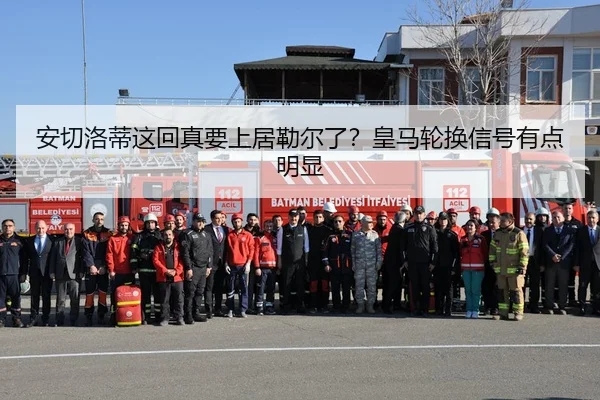 安切洛蒂这回真要上居勒尔了？皇马轮换信号有点明显（leyu）