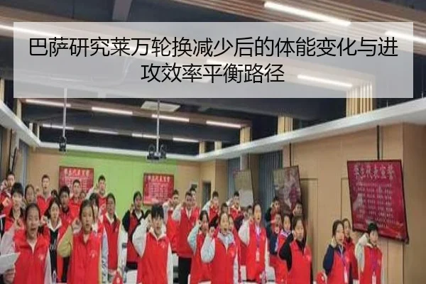 巴萨研究莱万轮换减少后的体能变化与进攻效率平衡路径（leyu）