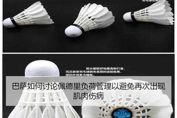 巴萨如何讨论佩德里负荷管理以避免再次出现肌肉伤病（leyu）