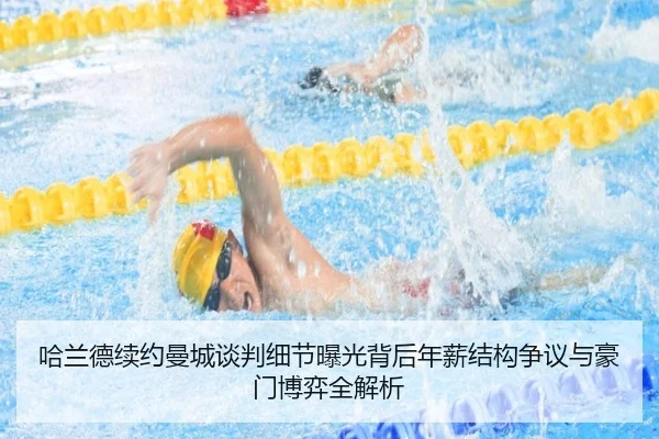 哈兰德续约曼城谈判细节曝光背后年薪结构争议与豪门博弈全解析（leyu）
