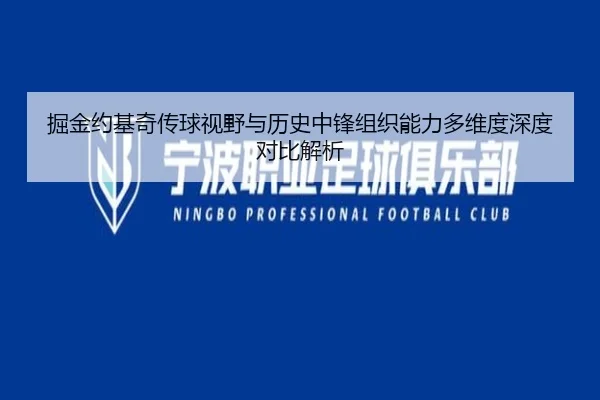 掘金约基奇传球视野与历史中锋组织能力多维度深度对比解析（leyu）