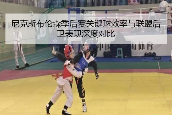 尼克斯布伦森季后赛关键球效率与联盟后卫表现深度对比（leyu）