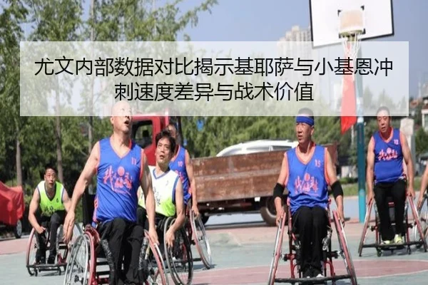 尤文内部数据对比揭示基耶萨与小基恩冲刺速度差异与战术价值 - leyu