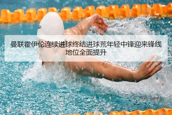 曼联霍伊伦连续进球终结进球荒年轻中锋迎来锋线地位全面提升 | leyu
