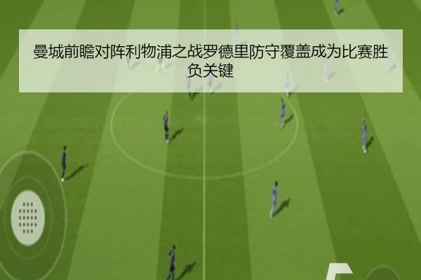 曼城前瞻对阵利物浦之战罗德里防守覆盖成为比赛胜负关键 - leyu